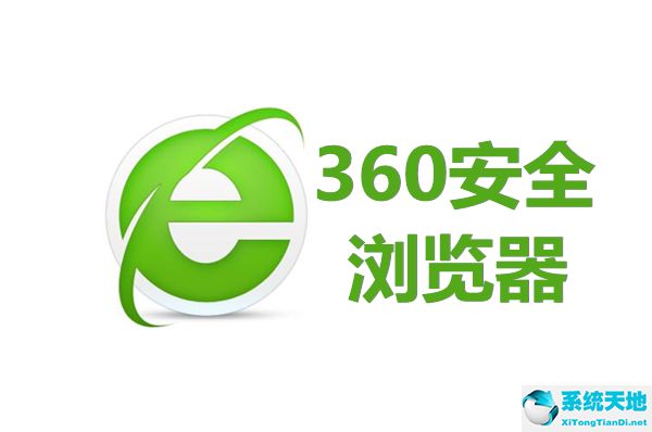 360安全浏览器 V13.1.5360.0 免费版下载