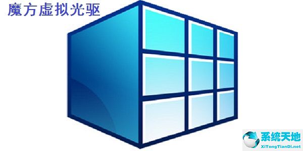 魔方虚拟光驱 V2.2.6.0 官方正式版