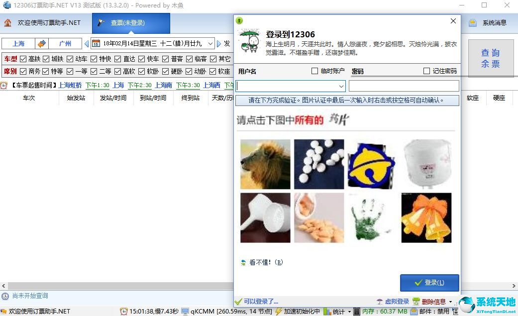 12306订票助手 v2021.10.15.2 正式版