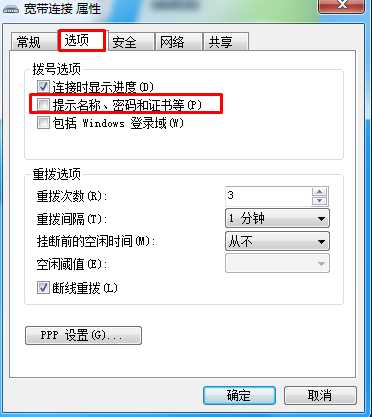 Windows 7开机自动宽带连接设置办法(不显示宽带连接界面)