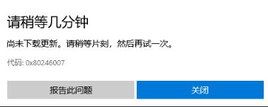 Windows 10应用商店0x80246007错误该如何解决?Windows 10解决0x80246007的办法