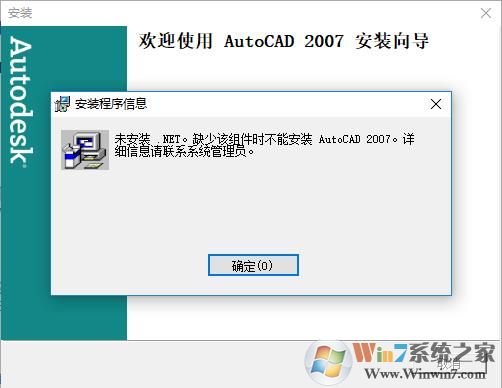 Windows 10安装AutoCAD2007课程(解决未安装.Net)