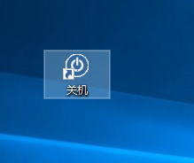 Windows 10系统添加桌面关机快捷键的办法 叫你的关机键美美的