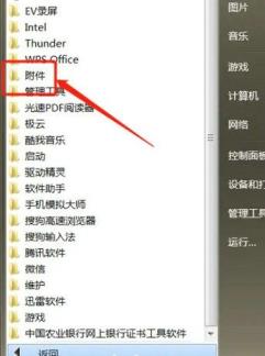 Win7的截图工具在哪儿?Win7的截图工具地方介绍