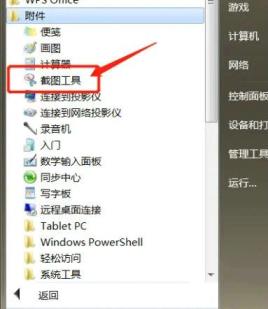 Win7的截图工具在哪儿?Win7的截图工具地方介绍