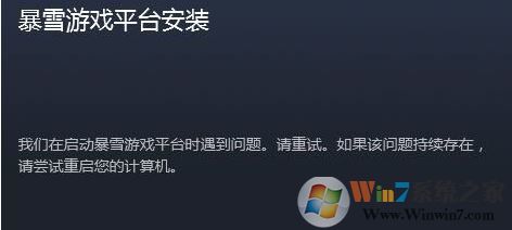 大家在启动暴雪游戏平台时遇见问题 没办法启动的解决方案