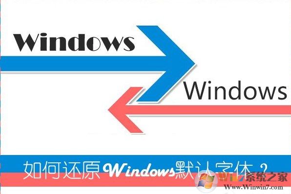 Windows 7系统怎么样还原默认字体,怎么样设置Windows 7系统字体?