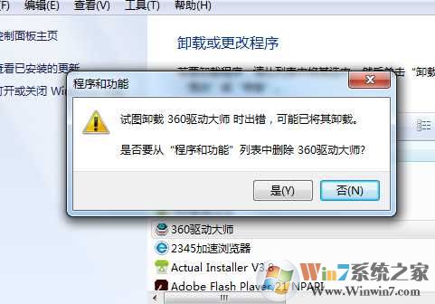 Windows 7卸载软件“试图卸载时出错”没办法卸载如何解决?