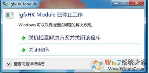Windows 7开机提示igfxhk module已停止工作解决方案