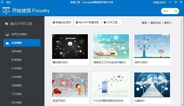 Focusky中文破解版下载|Focusky(多媒体演示制作大师) V4.0.1官方中文版