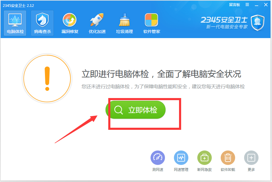 2345安全卫士 v3.8.0.9731增强版