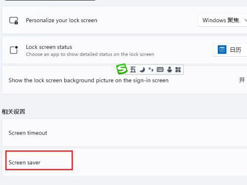 Windows 11屏保如何取消？Windows 11取消屏保的设置办法