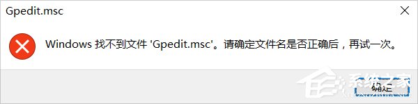Windows 10系统gpedit.msc找不到的解决方案