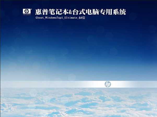 惠普HP电脑专用Windows 7 SP1 64位旗舰版定制系统镜像V2021[带usb3.0]