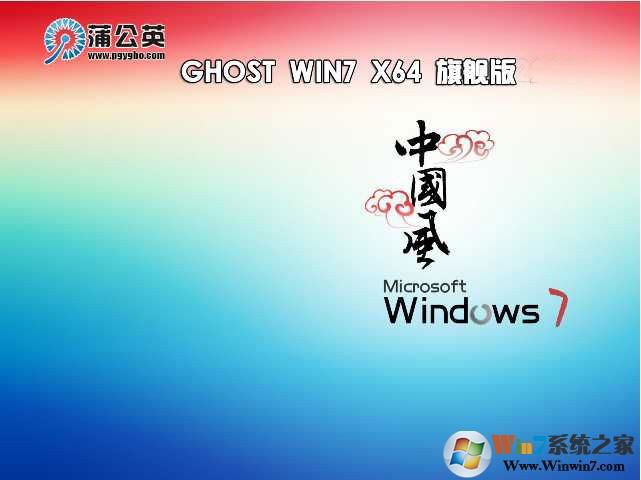 蒲公英系统GHOST Windows 7 64位旗舰版纯净版V2021