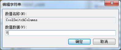 Windows 7怎么样修改切换窗口数目？Windows 7修改切换窗口数目的办法