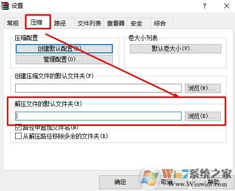Windows 10系统winrar默认解压路径在哪?winrar默认解压路径设置办法