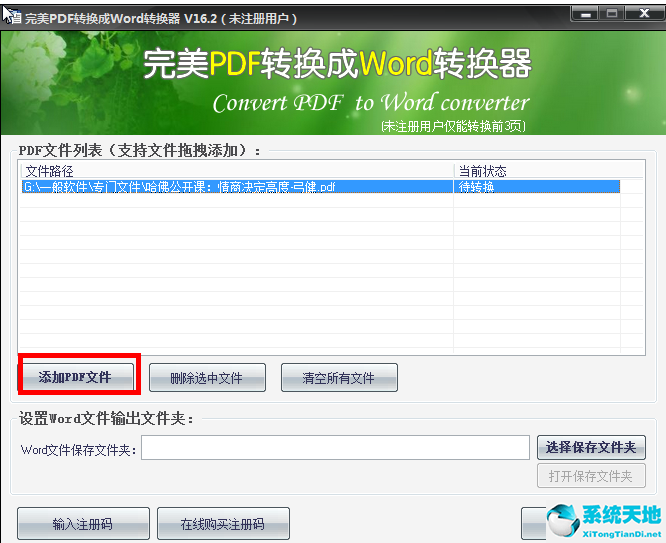 完美PDF转换成Word转换器 v17.8 免费绿色中文破解版