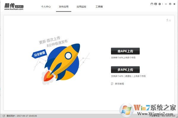 酷传手机软件发布平台V3.7.5正式版