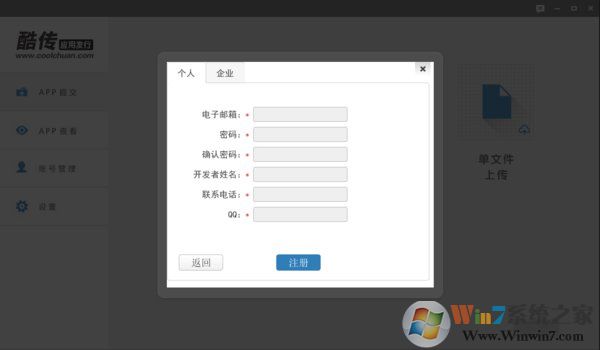 酷传手机软件发布平台V3.7.5正式版