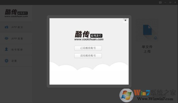 酷传手机软件发布平台V3.7.5正式版