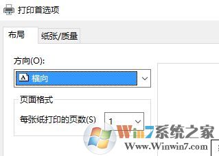 Windows 10系统怎么样将打印格式设置为横向