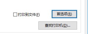 Windows 10系统怎么样将打印格式设置为横向