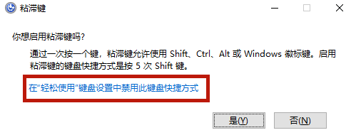 Windows 10粘滞键关不掉如何解决？Windows 10粘滞键关不掉办法