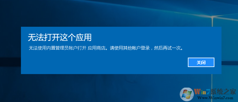 Windows 10系统没办法打开应用提示没办法用内置管理员账户打开应用的修复办法