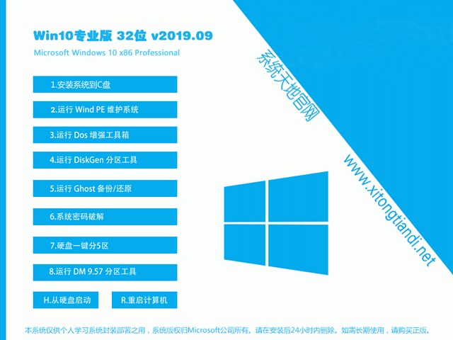 系统天地 Windows 10专业版 32位 V201909_系统下载
