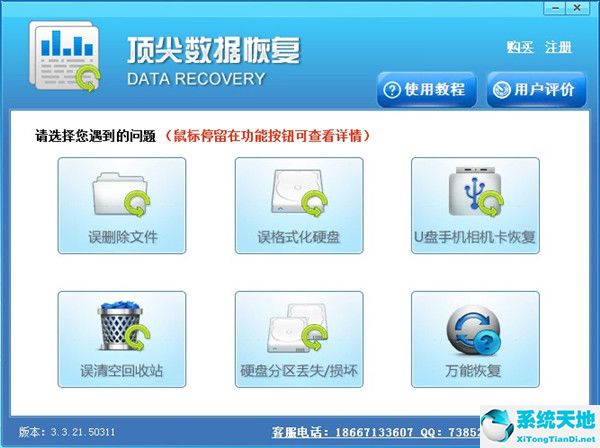 顶尖数据恢复软件 v2021.6.30 中文破解版