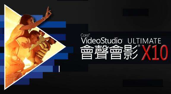 会声会影x10怎么样给自己作品打水印？如何制作蓝幕特效