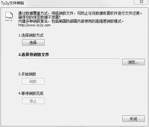 Ty2y文件销毁软件V1.6.1免费版