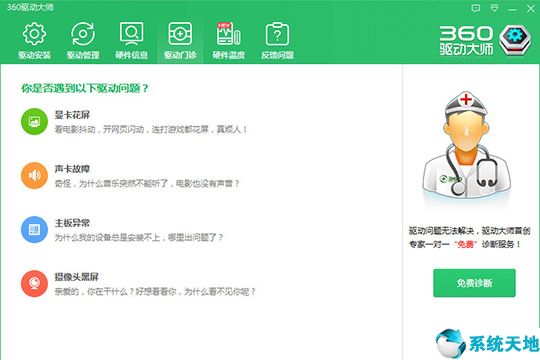 360驱动大师【驱动安装软件】 V2.0.0.1650 电脑版