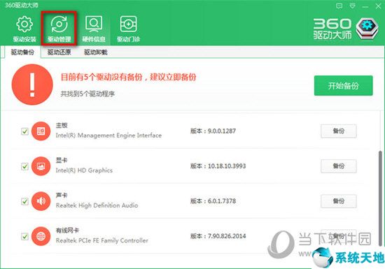 360驱动大师【驱动安装软件】 V2.0.0.1650 电脑版