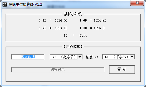 存储单位换算器v1.2绿色纯净版