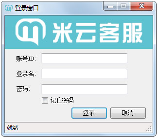 米云客服系统v1.6绿色纯净版