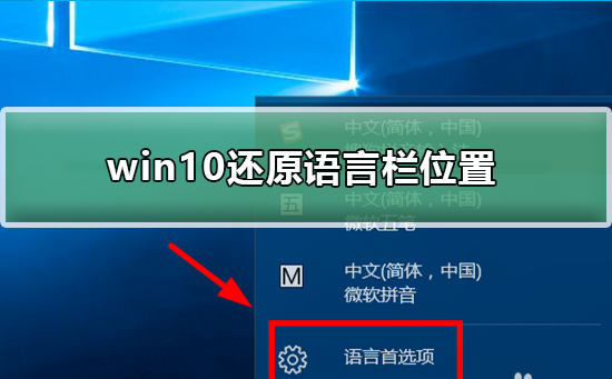 Windows 10怎么样还原语言栏地方?Windows 10还原语言栏地方的办法