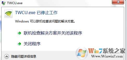 Windows 7系统twcu.exe是什么进程?TWCU.exe已停止工作怎么办?