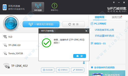 WIFI万能钥匙 v2.0.8.0正式版