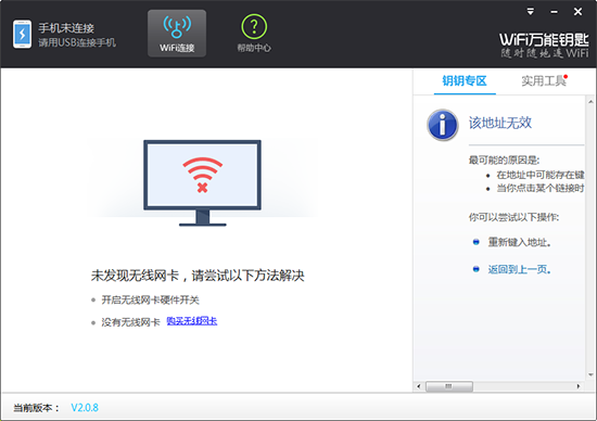WIFI万能钥匙 v2.0.8.0正式版