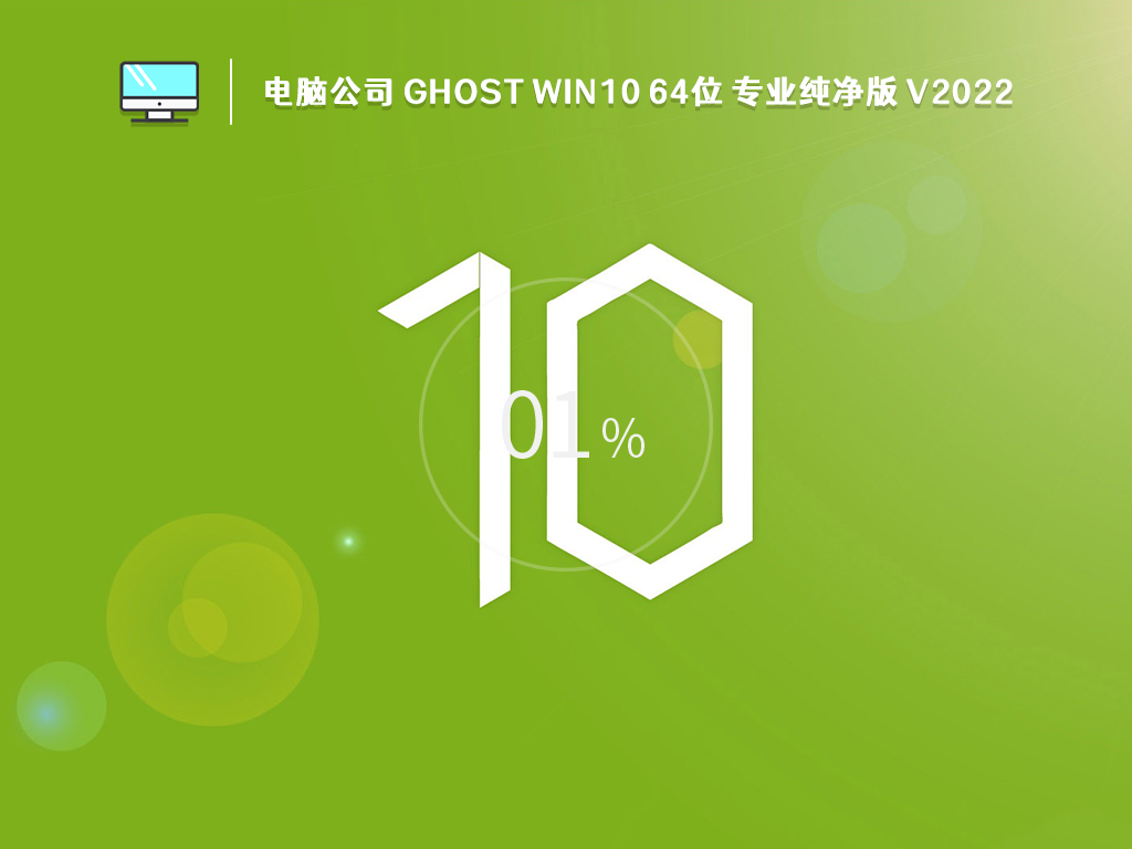 电脑公司 Windows 10 Ghost 64位专业纯净版 v2022.10