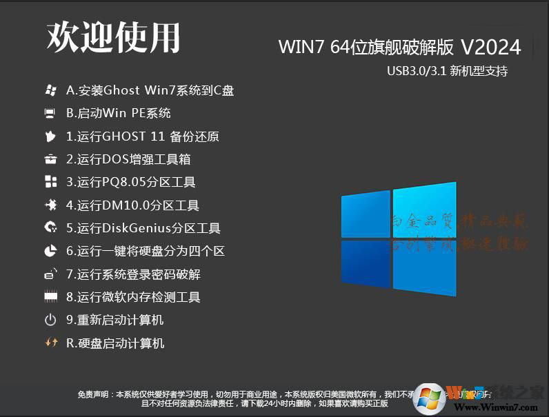 【Windows 7中文破解版下载】64位Windows 7优化破解旗舰版 v2024