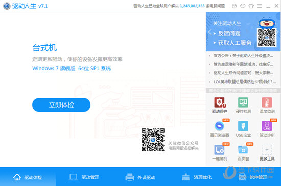 驱动生活 v7.1.21.68 最新官方网站版