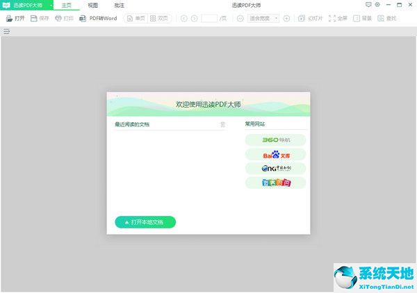 迅读PDF大师 v2.0.0.0 官方版