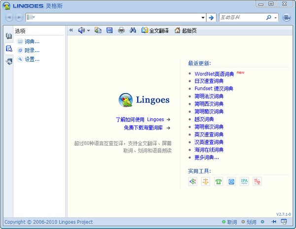 灵格斯翻译软件V2.9.9离线版